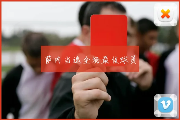 萨内当选全场最佳球员
