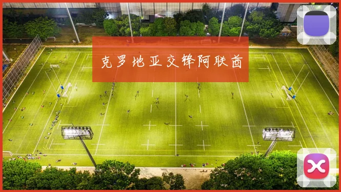 克罗地亚交锋阿联酋