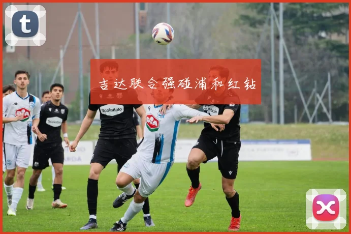 吉达联合强碰浦和红钻