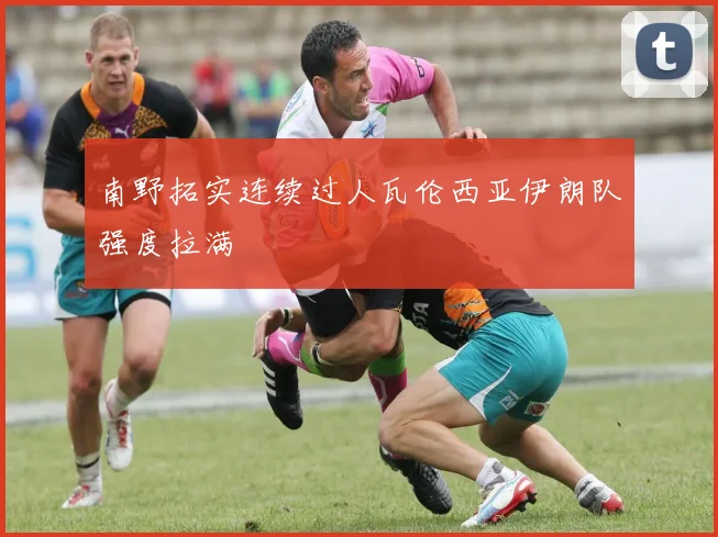南野拓实连续过人瓦伦西亚伊朗队强度拉满