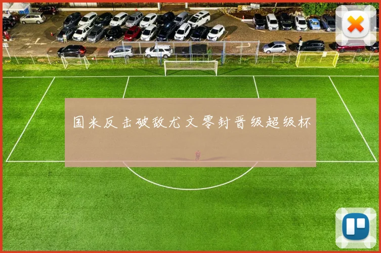 国米反击破敌尤文零封晋级超级杯