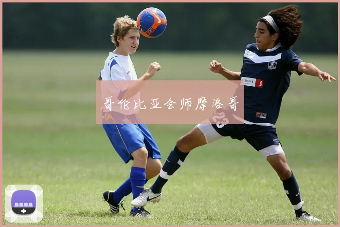 哥伦比亚会师摩洛哥