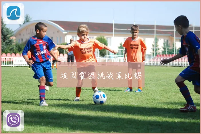 埃因霍温挑战莱比锡
