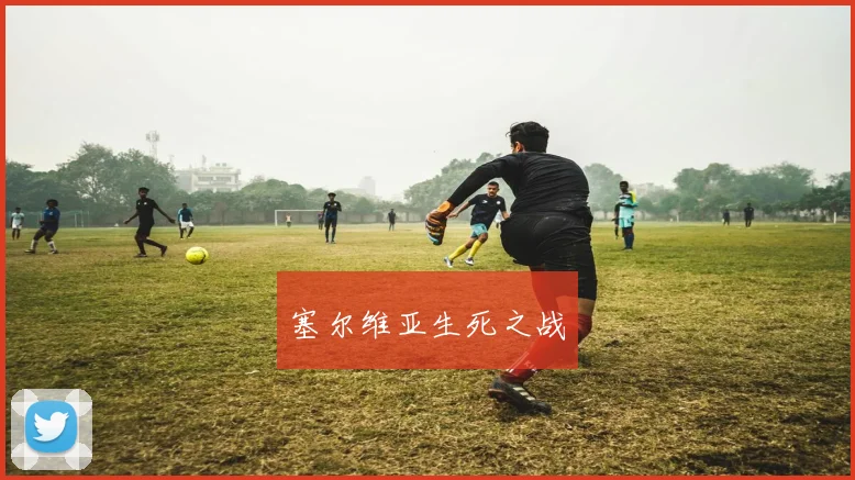塞尔维亚生死之战