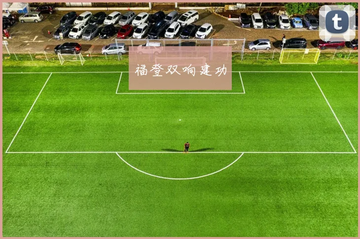 福登双响建功