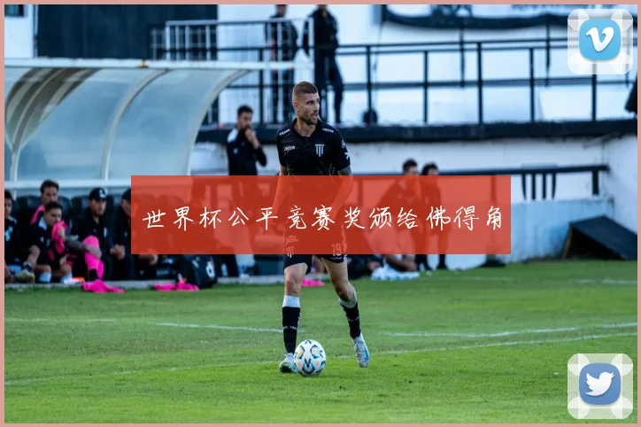 世界杯公平竞赛奖颁给佛得角