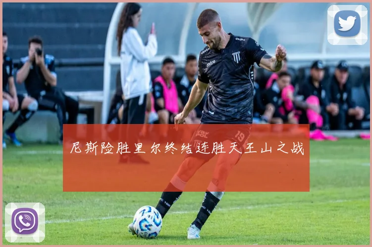 尼斯险胜里尔终结连胜天王山之战