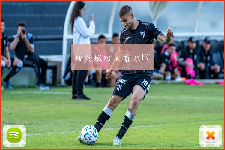 纽约城对决首尔FC