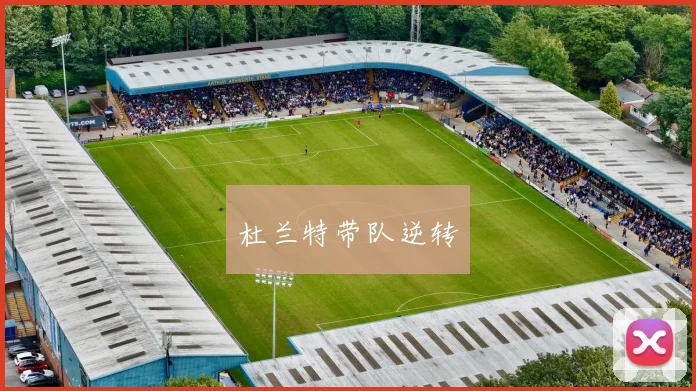 杜兰特带队逆转