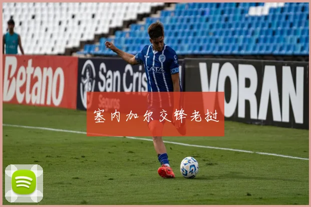 塞内加尔交锋老挝
