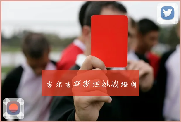 吉尔吉斯斯坦挑战缅甸