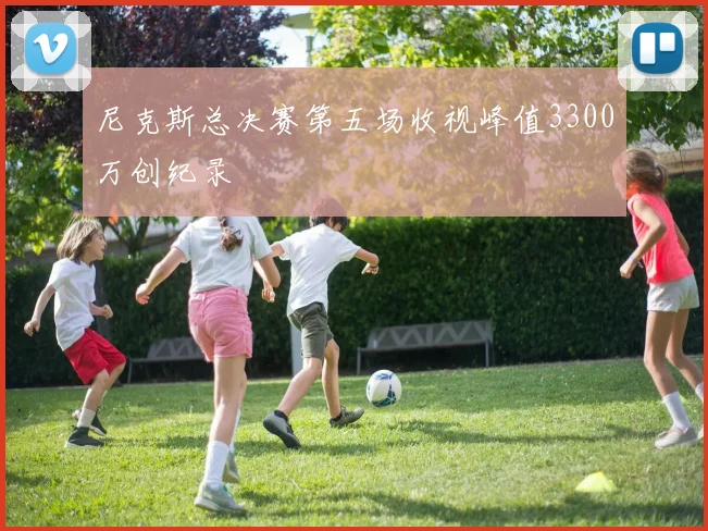 尼克斯总决赛第五场收视峰值3300万创纪录