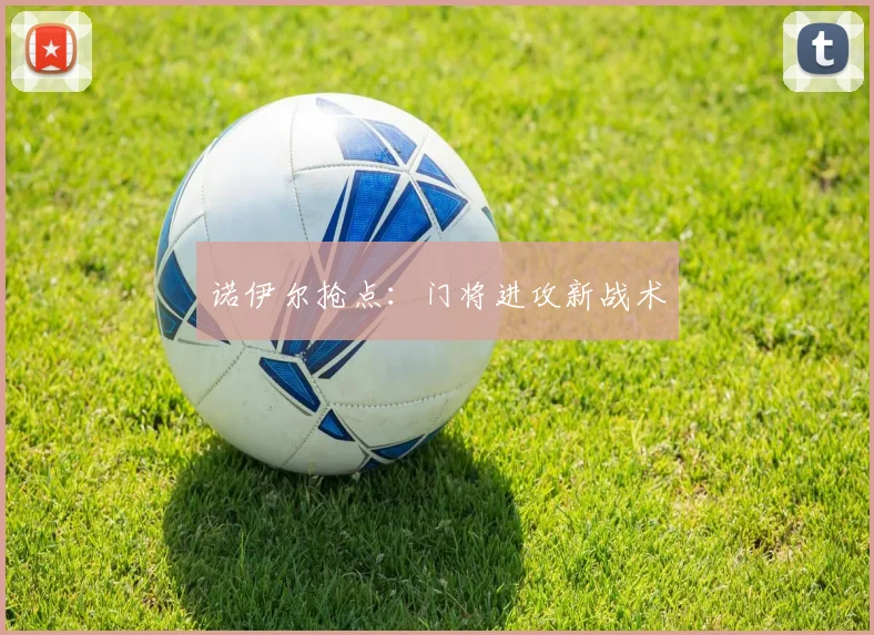 诺伊尔抢点:门将进攻新战术