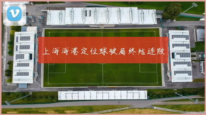上海海港定位球破局终结连败