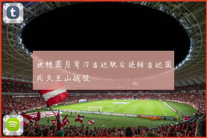 坎特圆月弯刀吉达联合逆转吉达国民天王山战役