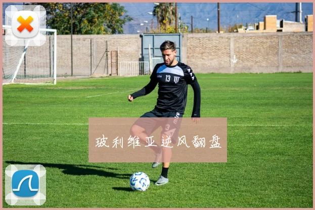 玻利维亚逆风翻盘
