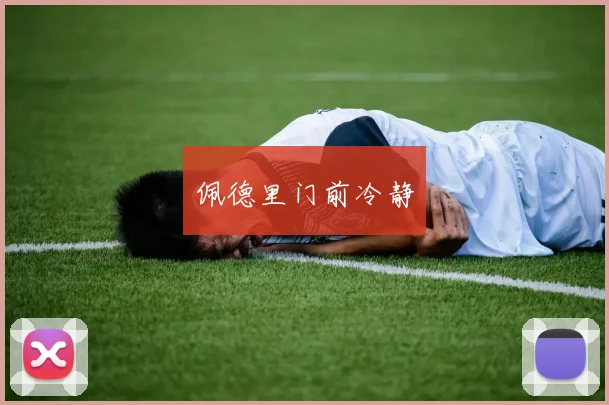 佩德里门前冷静