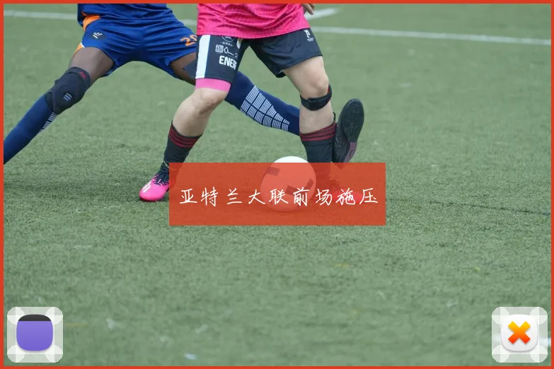 亚特兰大联前场施压